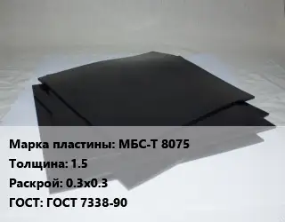 Пластина РТИ МБС-Т 8075 s=1.5 0.3х0.3 ГОСТ: ГОСТ 7338-90